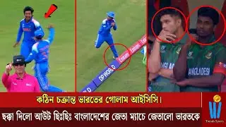 কঠিন চক্রা*ন্ত ভারতের গোলাম আইসিসি। হলো ছক্কা দিলো আউট ছিঃ ছিঃ বাংলাদেশের জেতা ম্যাচে জেতালো ভারতকে