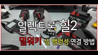 MET 일렉트론 힐2 밀워키 배터리 셀 밸런싱 연결 방법