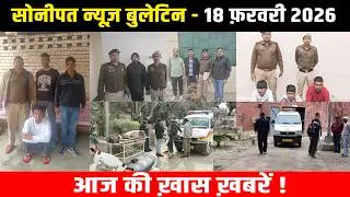 सोनीपत न्यूज़ बुलेटिन 18 फ़रवरी 2026 आज की ख़ास ख़बरें ! #snanews #sonipatnews