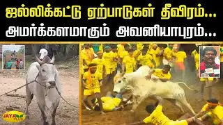 ஜல்லிக்கட்டு ஏற்பாடுகள் தீவிரம்... அமர்க்களமாகும் அவனியாபுரம்... | Madurai | Jaya Plus
