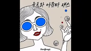 [DJAMX] 울트라 아줌마 댄스 -Vocal arrangement version-
