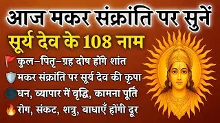 मकर संक्रांति पर सुनें सूर्य देव के 108 नाम | रोग–संकट से मुक्ति, कामना पूर्ति | Surya Dev 108 Names