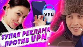 VPN СЛИВАЕТ ДАННЫЕ О ТВОЁМ ЧЛЕНЕ | Обзор рекламы