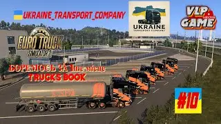 #ETS2#10#Змагаємось за 1ше місце на TRUCKS Book#2#Ukraine_Transport_Company