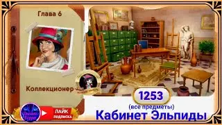 Сцена 1253 June's journey на русском.