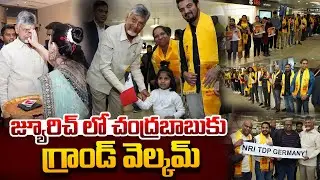 జ్యూరిచ్ చేరుకున్న ఏపీ సీఎం చంద్రబాబు | AP CM Chandrababu Naidu Received Grand Welcome in Zurich
