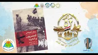 كتاب بودكاست - الحلقة الخامسة - كتاب المصريون والحرب من صدمة يونيو إلى يقظـة أكتوبر