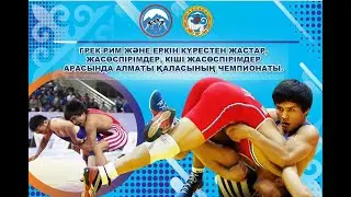Чемпионат города Алматы по вольной борьбе U-20 (МАТ-А) в г. Алматы 25.01.2026.