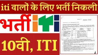 ITI GOVERNMENT JOB || ITI VACANCY || ITI BHARATI || ITI JOB'S || ITI NEW UPDATE || ITI SARAKARI JOB