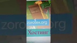 Хостинг для Майнкрафт называется Zorotex