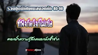 รวมชุดพิเศษเพลงอกหักซ้ำซาก 80-90 [ฟังได้ไม่เบื่อ] - #ยุค90 #เพลงเพราะๆ #อกหัก