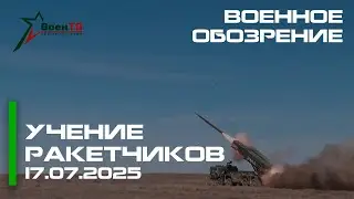 Missile training // Military Review 07/17/25