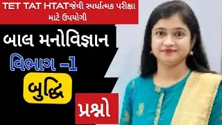 TET||TAT||HTAT||મનોવિજ્ઞાન ||બુદ્ધિ |||પ્રશ્નો |વિભાગ -1||@Dr.Dhara Joshi