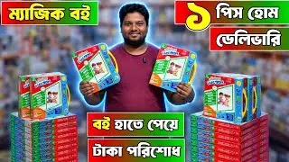 ম্যাজিক বই টাকা ছাড়া দেই । ম্যাজিক বই । Magic Book | Magic Kids Book | Hand Writting Magic Book | 