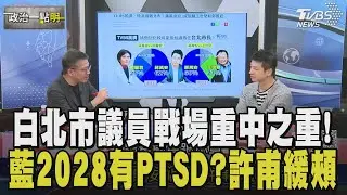 吳怡萱槓鍾小平！許甫酸：打著國民黨籍背刺自己人 凌濤稱柯文哲把蔣萬安當作2028假想敵 他笑：凌濤可能有點PTSD｜【政治一點明】｜TVBS新聞網 @tvbsnews24live