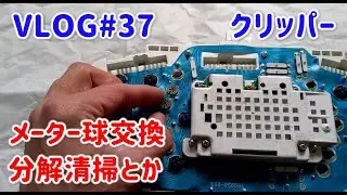 VLOG#37 メーター球交換＆清掃【ミニキャブクリッパー】
