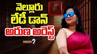 నెల్లూరు లేడీ డాన్ అరుణ అరెస్ట్ | Nellore Rowdy Sheeter Aruna Arrest | Mega9tv