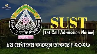 SUST ১ম মেধাক্রম ভর্তি নোটিশ ২০২৬ | SUST admission 1st call notice 2026 | 