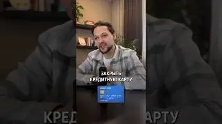 Лучший способ закрыть кредитную карту #юрист #долги #закон #кредит #списаниедолгов