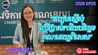 ❓ ចង់ប្រើការិយបរិច្ឆេទគណនេយ្យពិសេស? ត្រូវស្នើតាមនីតិវិធីណា?