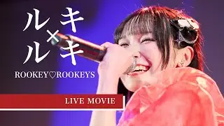 【LIVE映像】ROOKEY♡ROOKEYS 「ルキ×ルキ」- 2024.12.25 新宿ALT Key Studio