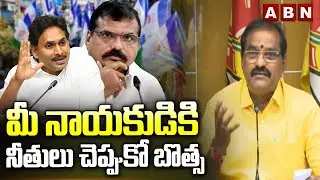 మీ నాయకుడికి నీతులు చెప్పుకో బొత్స | Minister Nimmala Ramanaidu Counter To Botsa Satyanarayana | ABN
