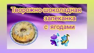 #178 Творожно-шоколадная запеканка с ягодами. Колоссальный рецепт. #кетопитание
