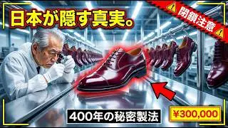 日本の革工場の内部 –（全工程）300万円のコードバン靴ができるまで
