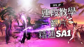 【JP連段教學】 一部片讓你精通SA1