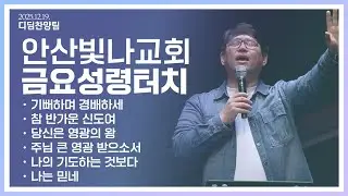 안산빛나교회 | 금요성령터치 찬양 - 디딤찬양단 | 2025.12.19.