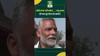Pappu Yadav Big Statement: 'कोई बच्चा नहीं बचेगा...', पप्पू यादव की बात सुन हैरान हो जाएंगे!
