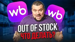 Как не попасть в Out of Stock на Wildberries и не терять прибыль