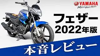 【隠れ神コスパ】YAMAHAフェザー YS 125の総合レビュー！航続距離600km越えの最強下駄【原付二種】