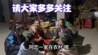 惠恋和阿亮开始发布视频啦，夫妻俩请客吃烧烤，邻居都来凑热闹