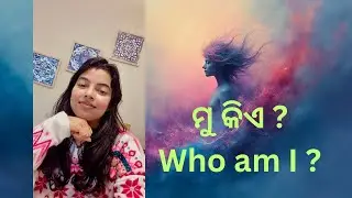 ମୁ କିଏ?Who am I ? Self realization || Soul || spiritual life #odia #spirituality #soul #whoami 