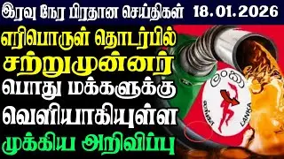 இலங்கையின் இரவு  நேர பிரதான செய்திகள் |18.01.2026 |Today Sri Lanka Tamil News | Tamil oli Tamil News