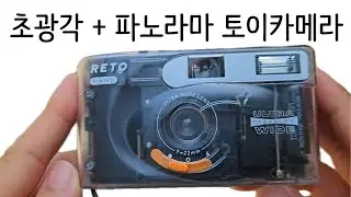 토이카메라 종결 되나? 22mm 초광각에 간이파노라마까지 RETO PANO