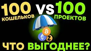 КРИПТО ДРОПЫ: 100 Кошельков в 1 Проект VS 1 Кошелек в 100 Проектов? Аирдропы в крипте на аирдропах