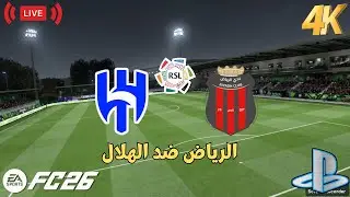 بث مباشر | الرياض ضد الهلال دوري روشن السعودي | اف سي 26 - FC 26 GAMEPLAY- PLAYSTATION GAMEPLAY