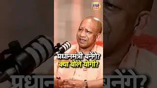 प्रधानमंत्री बनने के सवाल पर क्या बोले Yogi Adityanath? | N18S