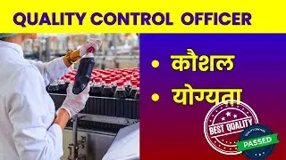 Quality Control Officer - Skills and Qualifications Explained in Hindi