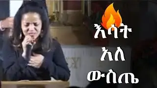 Aster Abebe Esat ale wste እሳት አለ ውስጤ 🔥🔥🔥
