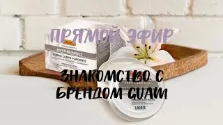 //Хотите привести фигуру в порядок?// Знакомство с брендом GUAM 💚