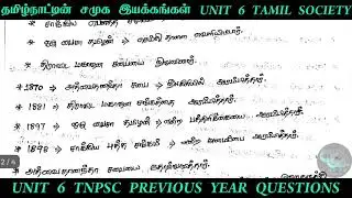 தமிழ்நாட்டின் பல்வேறு சீர்திருத்தவாதிகள் சீர்திருத்த... | unit 6 previous year question paper tnpsc