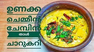 കിടു..... ടേസ്റ്റ്.. ചേമ്പിൻ താൾ ഉണക്ക ചെമ്മീൻ ചാറുകറി // UNAKKA CHEMMEEN CHEMBINTHAL CURRY
