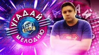 МУЗЫКАЛЬНЫЙ FUT DRAFT | УГАДАЙ МЕЛОДИЮ