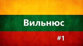Экскурсия и путешествие по Вильнюсу. Travel to Vilnius, Lithuania.