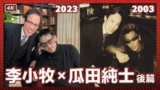 瓜田純士和我的歌舞伎町往事（後篇）@uritahuuhu ｜我被綁架後，他帶人來救我｜我們出的書警察都會看｜歌舞伎町風雲錄 - 亞洲最大的紅燈區 - 電影《新宿事件》的故事舞臺 - 歌大同窗會-002