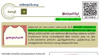 12th New Tamil Book | இயல் - 1 | செய்யுள் பகுதி | இளந்தமிழே!  @EducatorMuthukumar