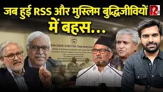 RSS नेताओं और मुस्लिम बुद्धिजीवियों में हुई स्कूल की तरह डिबेट, नजीब जंग , कृष्णगोपाल भी शामिल
